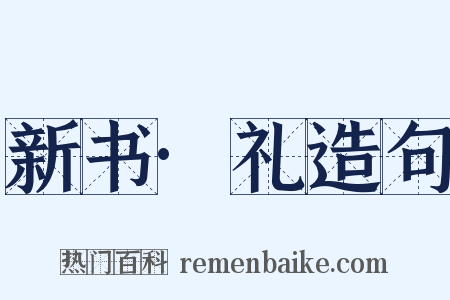 新书·礼造句是什么意思的图片